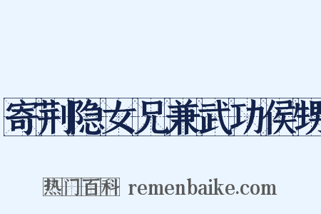 寄荆隐女兄兼武功侯甥是什么意思的图片